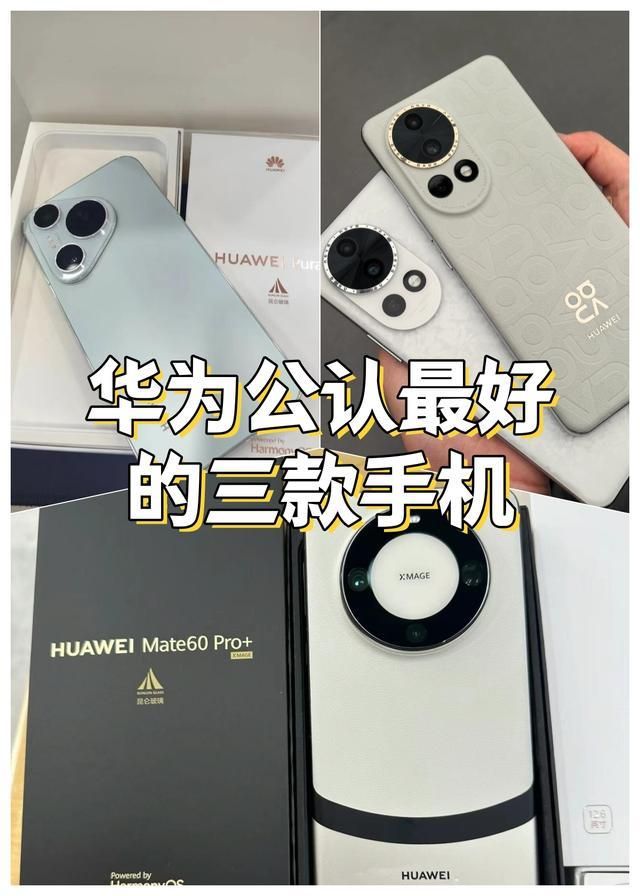 公认最好的三款手机亚游ag电玩华为(图2)